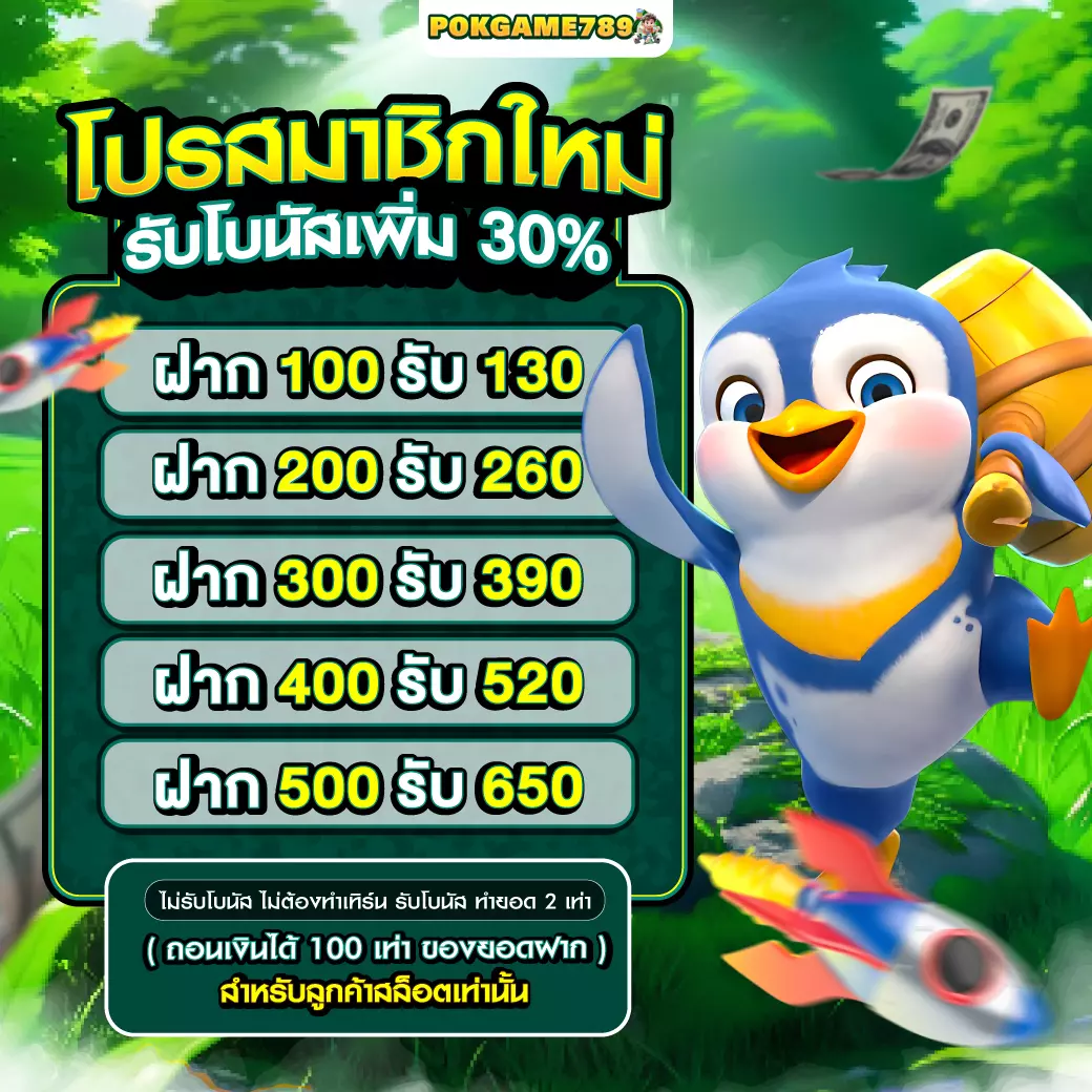 POKGAME789 โปรสมาชิกใหม่ 30%