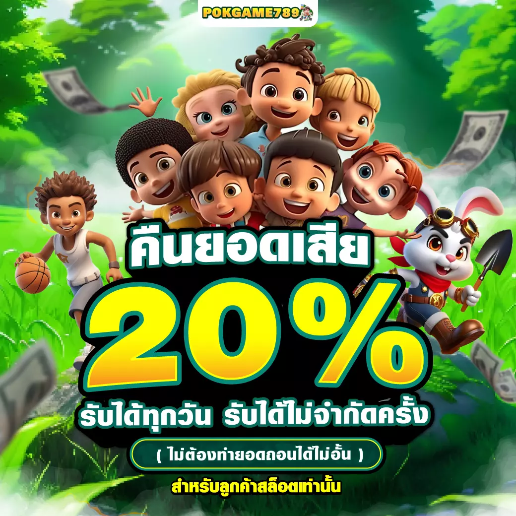 POKGAME789 โปรคืนยอดเสีย 20%